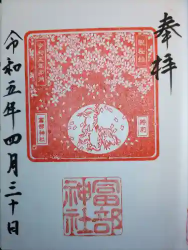 富部神社の御朱印