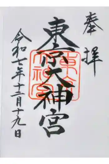 東京大神宮の御朱印 2025年12月