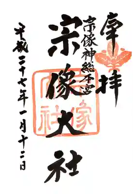 宗像大社の御朱印