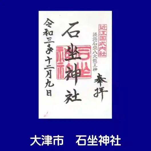 石坐神社の御朱印