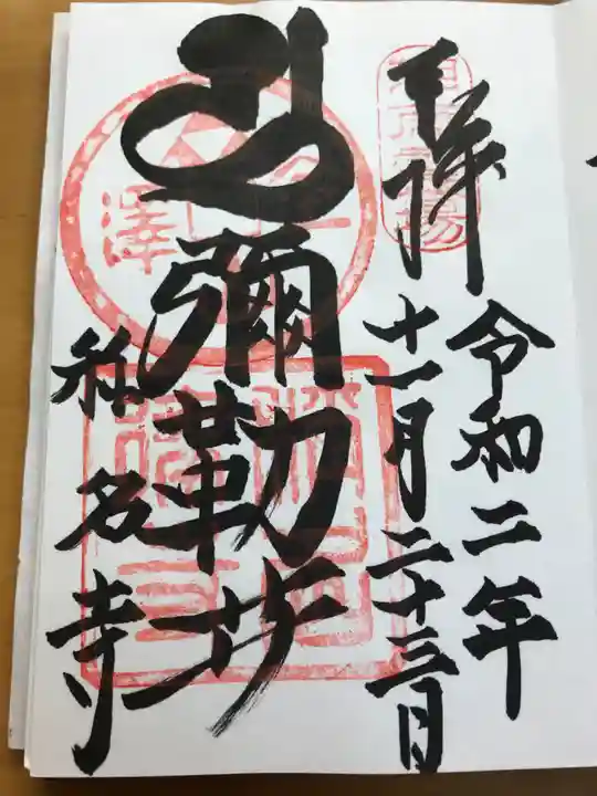 稱名寺の御朱印