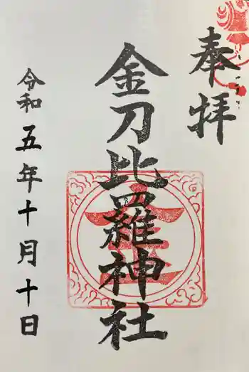 久屋金刀比羅神社の御朱印 2023年10月