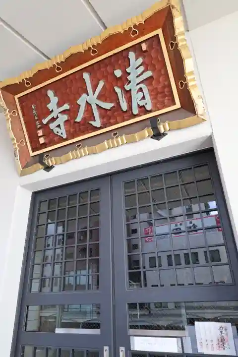 清水寺(東京都)