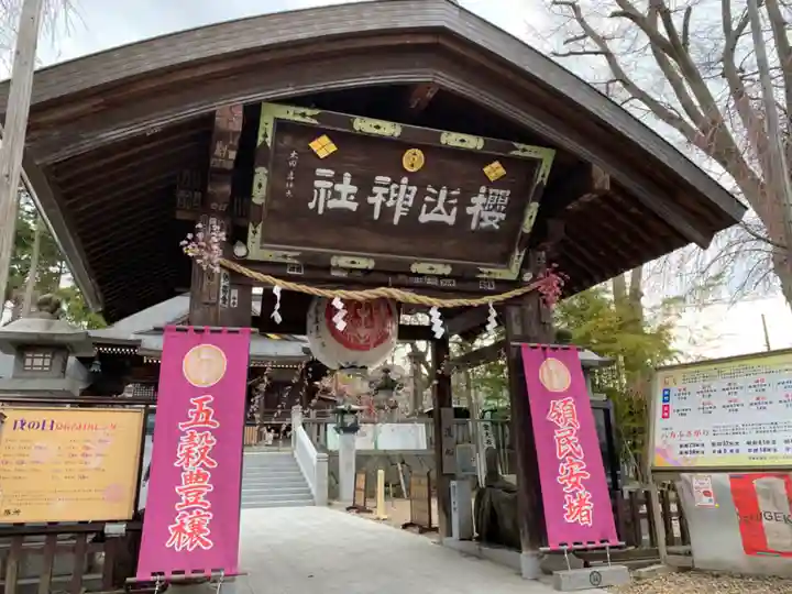 櫻山神社の山門・神門
