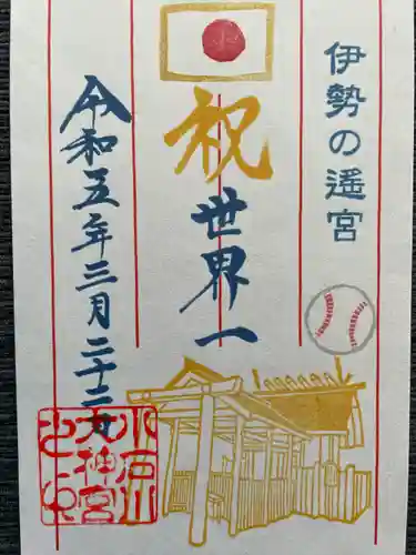 【閉業】小石川大神宮の御朱印