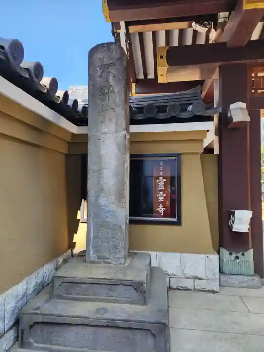霊雲寺(東京都)