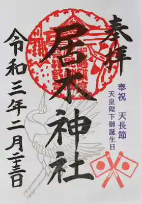 2月23日（火 ㊗）天皇誕生日
天皇誕生日限定御朱印 その2