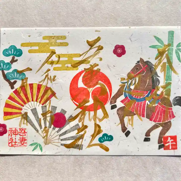 吾妻神社の御朱印