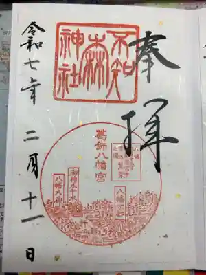 不知森神社の御朱印