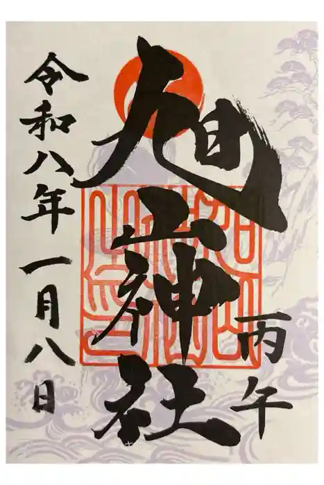 旭山神社の御朱印