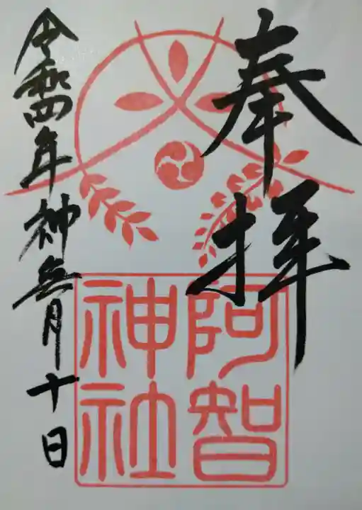 阿智神社の御朱印