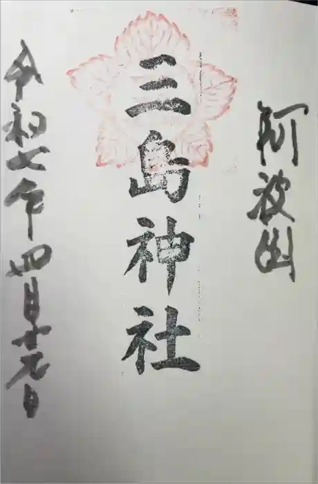 三島神社の御朱印