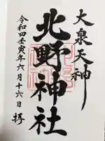 北野神社の御朱印