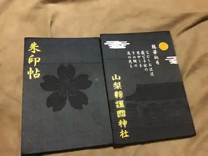 山梨縣護國神社の御朱印帳