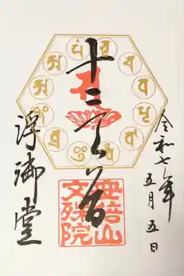 安倍文殊院 (奈良県)