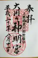 大間々神明宮の御朱印