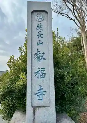 叡福寺(大阪府)