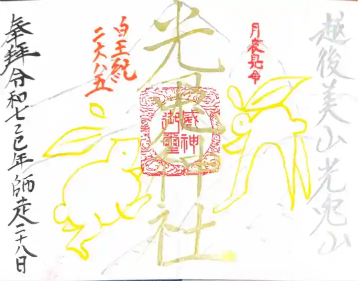 光兎神社(新潟県)