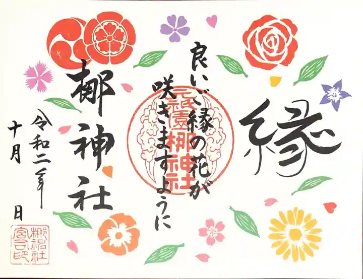 元祇園梛神社・隼神社の御朱印