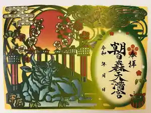 朝日森天満宮の御朱印 2023年12月01日(金)〜(2023年12月01日(金) 20時30分52秒投稿)
