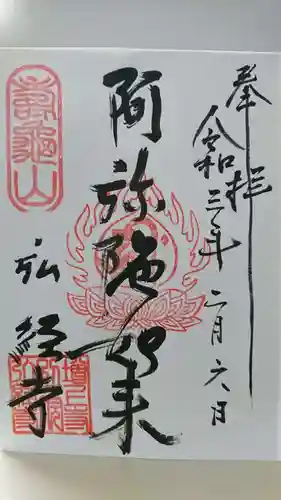 弘経寺の御朱印