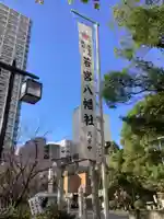 若宮八幡社のその他建物