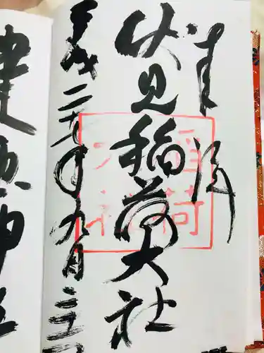 伏見稲荷大社の御朱印