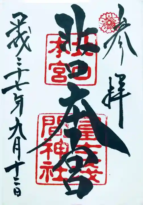 北口本宮冨士浅間神社の御朱印