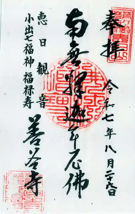 善谷寺の御朱印