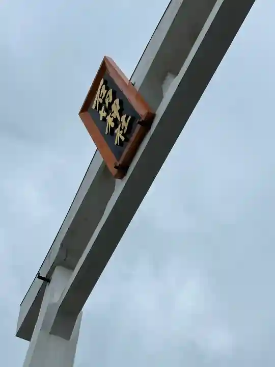 石切劔箭神社(大阪府)
