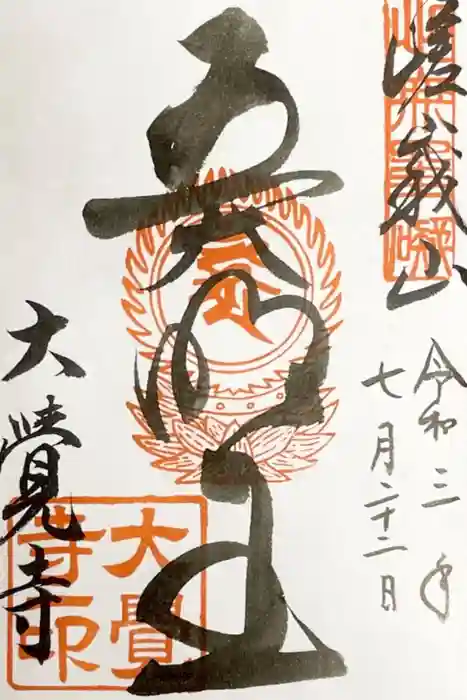 大覚寺の御朱印