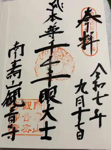 観音寺の御朱印