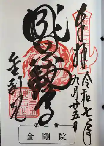金剛院(沼田成田不動尊)の御朱印