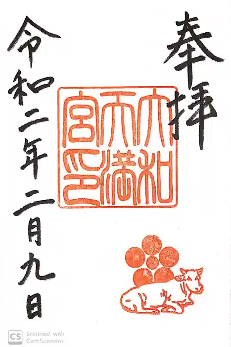 大和天満宮の御朱印