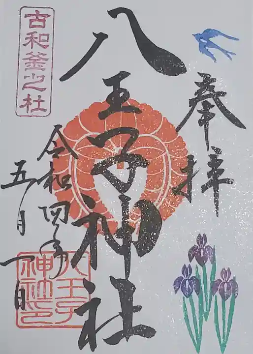 八王子神社の御朱印
