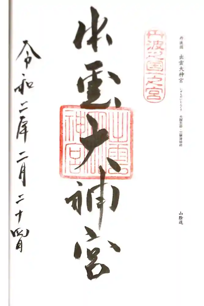 出雲大神宮の御朱印