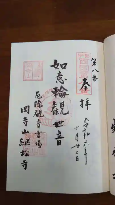 継松寺の御朱印