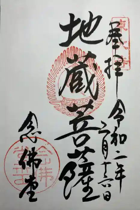 東大寺 念仏堂の御朱印