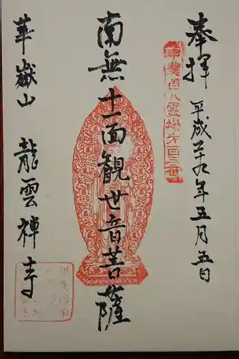 龍雲寺の御朱印 2020年02月