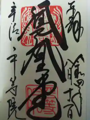 鳳凰堂の御朱印
