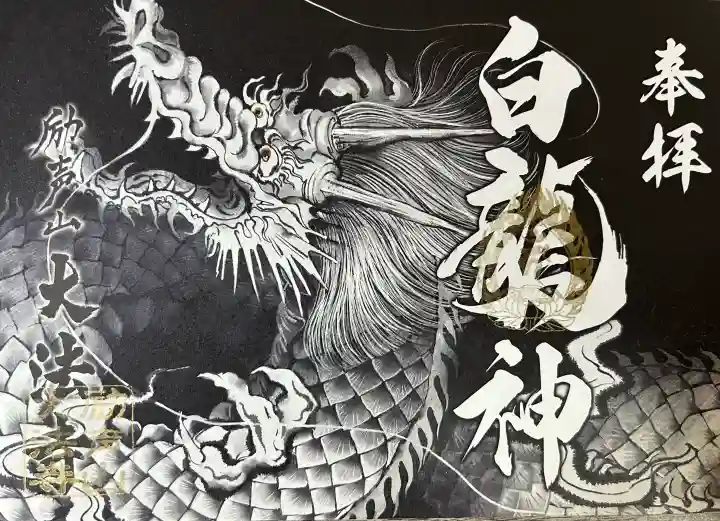 大法寺の御朱印