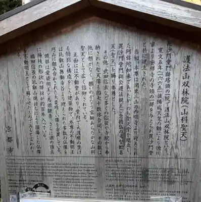山科聖天 雙林院(双林院) (京都府)