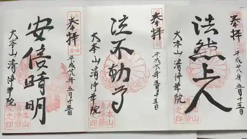 清浄華院(京都府)
