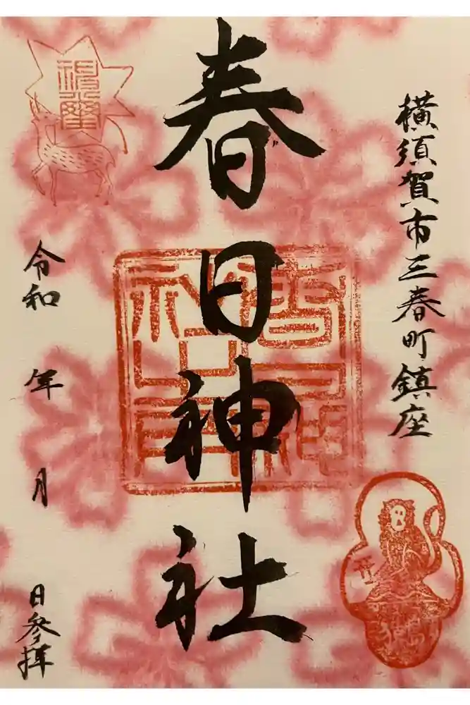 春日神社の御朱印