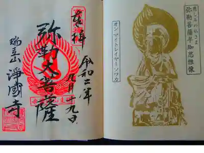 瑞圭山　浄国寺の御朱印