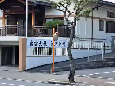 出雲大社高津分祠(大阪府)