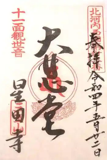 星田寺の御朱印 2022年05月