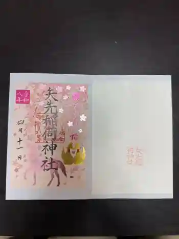 矢先稲荷神社の御朱印 2026年04月