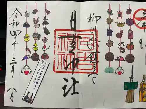 柳川総鎮守 日吉神社の御朱印