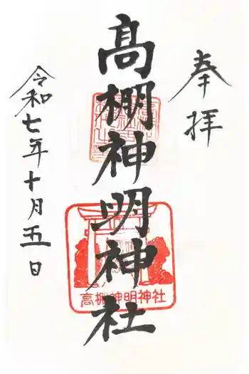 神明神社(高棚神明神社)の御朱印 2025年10月
